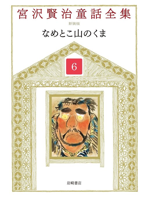 Title details for なめとこ山のくま by 宮沢賢治 - Available
